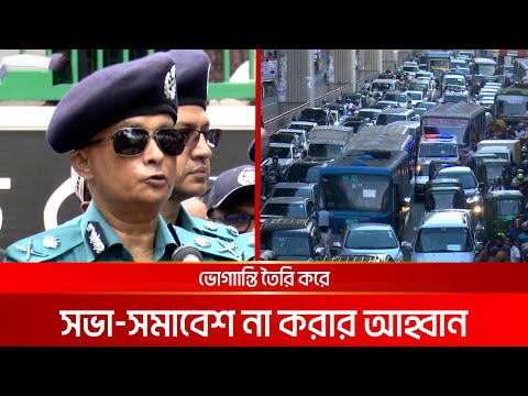 'সড়ক আটকে রাজনৈতিক দলের সভা-সমাবেশ বন্ধ হওয়া উচিত' | DBC NEWS