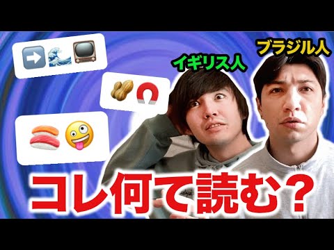 日本人が理解できない海外の絵文字を外国人にクイズしてみたwwww