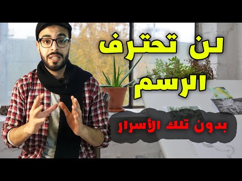 Thumbnail for 10 Advice Make You A Proffesional Artist????????️10 نصائح ذهبية ???? لإحتراف الرسم بسهولة جدا ????????
