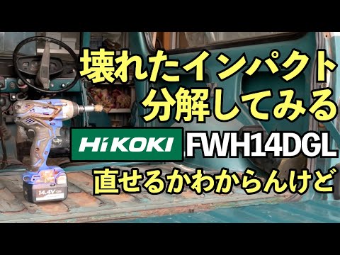 Thumbnail for インパクトドライバーが壊れたのは使い方の問題でした【HIKOKI FWH14DGL】
