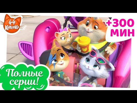 Thumbnail for 44 Котёнка | 300 МИНУТ полных серий [ПОЛНЫЕ СЕРИИ]