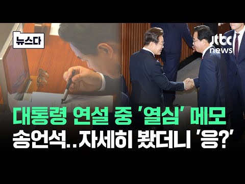 대통령 연설 중 '열심 메모' 송언석…자세히 보니 '이걸?' #뉴스다 / JTBC News