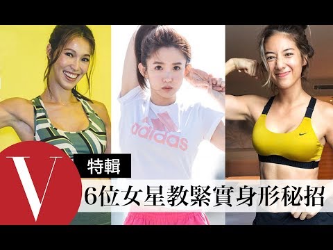 Thumbnail for 獨家!女星教你ㄧ招瘦小腹瘦腿秘訣:Rima瑞瑪席丹/孟耿如/孟耿如.... (特輯)|Vogue Taiwan