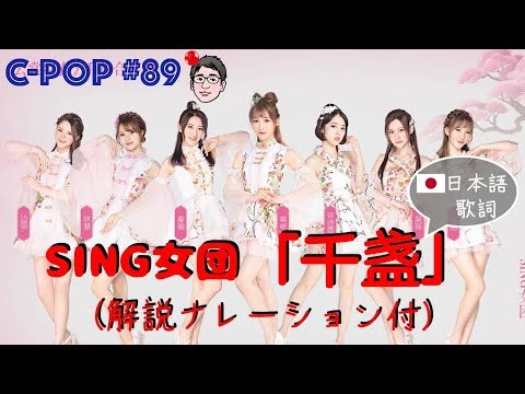 SING女団/SING女團「千盏」（日本語歌詞あり/日文歌词・解説ナレーション付き）【C-POPツアー#89】
