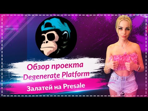Thumbnail for ????Degenerate Platform - обзор нового проекта от крутого разработчика Bubba???????????? Залетай на Presale????????????