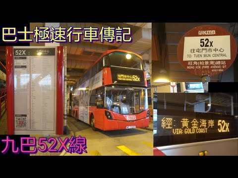 [鑽石頭漫遊青山公路.瘋狂分段收費] 巴士極速行車傳記➖KMB 九巴52X線