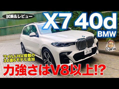 Thumbnail for BMW X7 40d 2021 【試乗&レビュー】マイルドハイブリッド搭載の新世代ディーゼル!! 力強い加速でM50iに匹敵する仕上がり!! E-CarLife with 五味やすたか