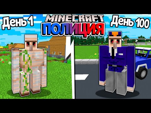 Thumbnail for Я прожил 100 Дней за ГОЛЕМА ПОЛИЦЕЙСКОГО в Майнкрафт ...