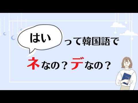 Thumbnail for 「はい」って韓国語で「ネ」なの？「デ」なの？