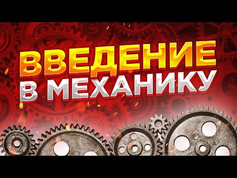 Thumbnail for Механика рынка введение. Умопомрачительная ЛЕКЦИЯ