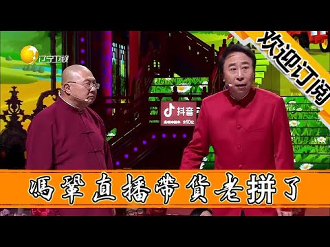 【春晚喜劇秀】馮鞏直播帶貨老拼了，現場生吃酸菜和大蒜