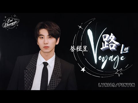 【蔡程昱/CaiChengyu】2022.10.12 未来可期迎新晚会《路》｜LYRICS/PINYIN｜这次的版本太好听了吧！高音绝美，不愧是高音小王子啊！
