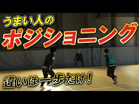 【1歩の違いで簡単突破!】ディフェンスを困らせるポジショニング