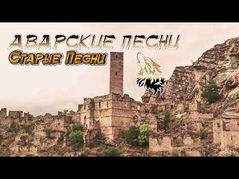 ТОП-10. Аварские старые песни (На Пандуре)