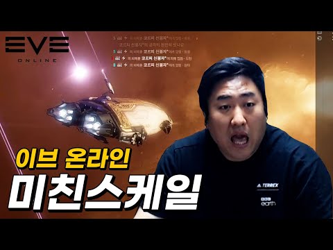 [이브 온라인] 역대급 스케일의 우주를 게임에서?! | 철면수심