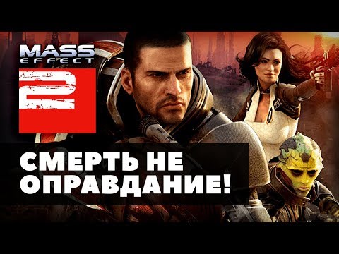 Thumbnail for Бей коллекционеров генетического материала! | Mass Effect 2 ретро-обзор