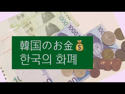 [でたらめ韓国事情] 韓国のお金の紹介한국 돈 소개