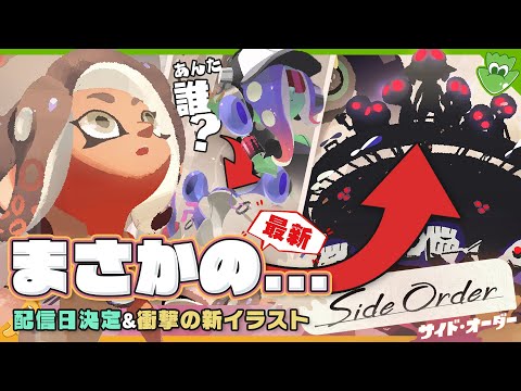 【考察】 ついに配信日が決定! えっ嘘でしょ!? な新情報から色々考察! - Splatoon3 Side Order【SPLABO!】
