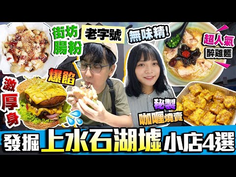 Thumbnail for 【香港美食】上水石湖墟小店4選｜實試:街坊老字號腸粉名店+超人氣醉雞麵店+激厚身爆餡Burger+秘製咖喱燒賣小食店｜Kiki and May Ft. Surfshark VPN