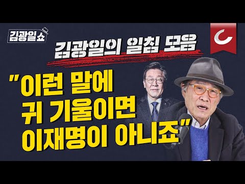 [김광일쇼] &apos;민주당 공천 논란&apos; 분노한 김광일의 사이다 일침 모음!