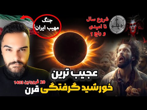 علوم غریبه| سرنوشت ساز ترین و عجیب ترین خورشید گرفتگی در تاریخ؟ |April 8 solar eclipse