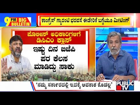 Big Bulletin | DCM DK Shivakumar Takes Police Officers To Task | HR Ranganath | May 23, 2023