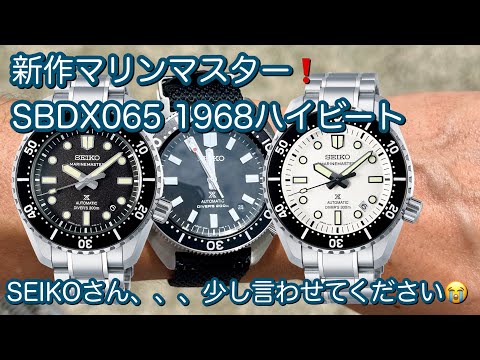 Thumbnail for 【腕時計】新作マリンマスター 感想です SEIKOさん 少し言わせてください SBDX065 SBDX063