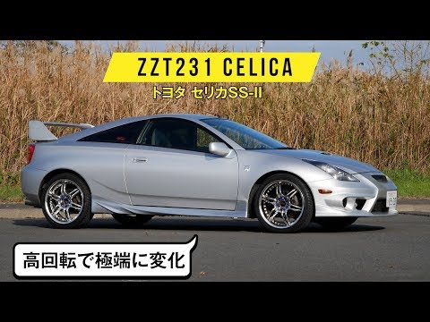【ZZT231 セリカ】トヨタのタイプＲ!?　高回転で突然激辛になる2ZZエンジンは、ちょっとどうかと思うくらい個性あります