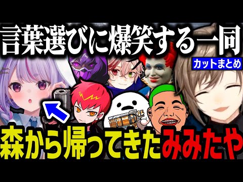 Thumbnail for 【まとめ】森から帰ってきたみみたや／わきをと話す（ウェスカーさんが壊れた）／叶さん呼びするマックさんｗｗｗ【叶/にじさんじ切り抜き/ストグラ切り抜き】