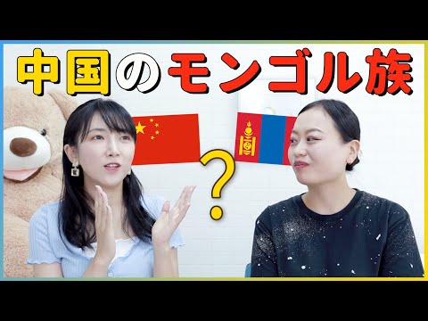 Thumbnail for 【中国のモンゴル族】アイデンティティは?????????モンゴル国についてどう思う?