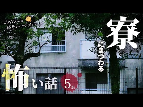 【怖い話】 寮にまつわる怖い話まとめ 厳選5話【怪談/睡眠用/作業用/朗読つめあわせ/オカルト/都市伝説】
