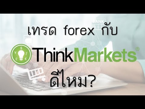 Thinkmarkets ดีไหม? รีวิวโบรกเกอร์ Thinkmarkets ข้อดีข้อเสีย