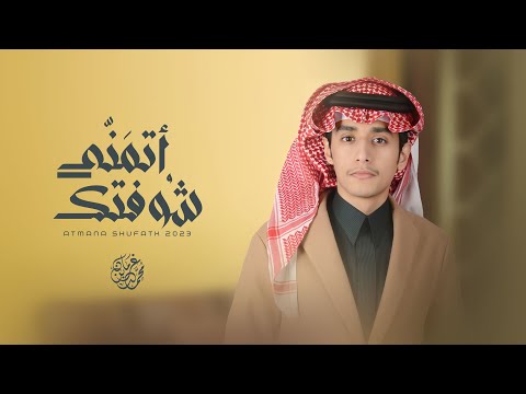 اتمنى شوفتك | محمد بن غرمان ( 2023 )