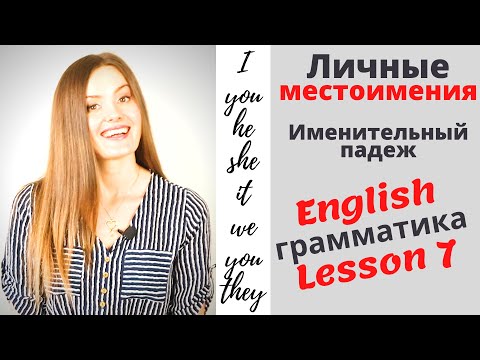 ЛИЧНЫЕ МЕСТОИМЕНИЯ В АНГЛИЙСКОМ ЯЗЫКЕ. Именительный падеж. Английская ГРАММАТИКА. Урок 7