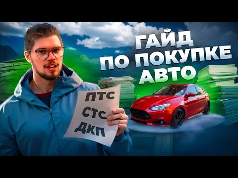 Thumbnail for Как купить и продать автомобиль! Мутные схемы, документы, заполнение ДКП, налоги!