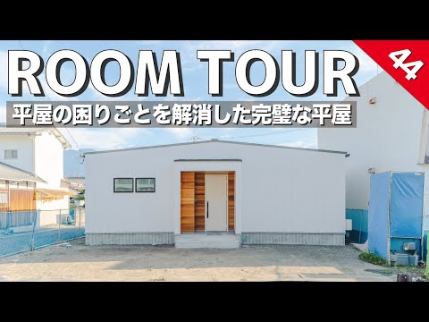 【ルームツアー】平屋のお困りごとを解消した完璧な平屋!防犯・プライバシー・日当たり・建築コストなどあるある悩み事を解消/洗濯動線・家事動線も抜群で最高に生活しやすい間取りです