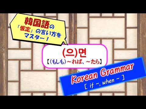 韓国語の文法 [ (으)면] 【～れば、～たら】をマスター！仮定をしながら話そう！