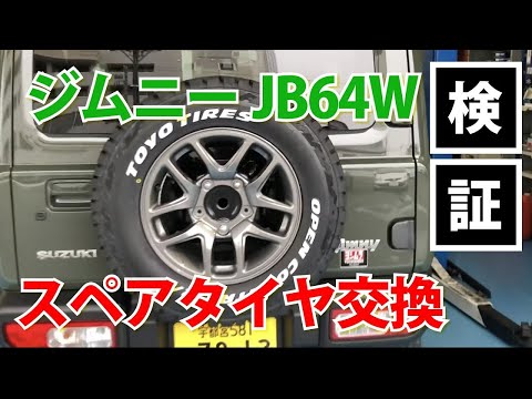 Thumbnail for 【JB64Wジムニー検証動画】ジムニースペアタイヤを交換したい！ジムニーシエラの取付ブラケットは付くのか？！検証してみました！