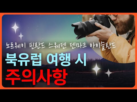 Thumbnail for 한국인이 꼭 알아야 하는 북유럽 여행 주의사항 (노르웨이, 핀란드, 스웨덴, 덴마크, 아이슬란드)ㅣ외쿡 문화백과 Ep.8ㅣ외쿡어티비 - 마이풀
