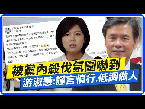 【每日必看】被黨內殺伐氛圍嚇到 游淑慧:&quot;謹言慎行.低調做人&quot;｜金溥聰開地圖砲!破壞團結 蔡正元:根本一帖白虎湯 20230727 @中天新聞CtiNews