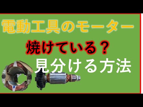 Thumbnail for 【かんたんモーター修理】火花の出る電動工具はブラシ交換だけで直るのか?☆電動工具・モーターの点検ポイントはこれだ!