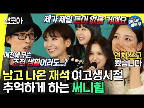 [놀면 뭐하니?] 교실 떠오르게 하는 추억송???? 그시절 써니힐 완전체 근황ㅣ#써니힐 #굿바이투로맨스 #도토페 MBC211211방송