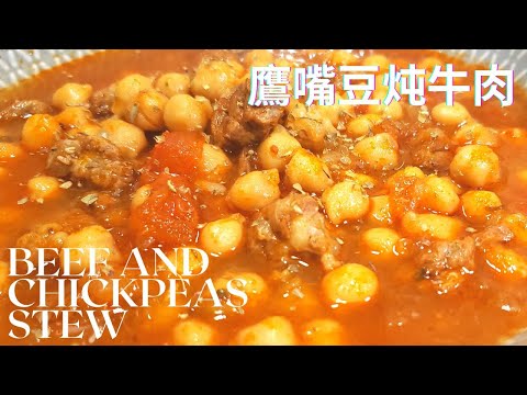 一鍋到底的鷹嘴豆燉牛肉 #EtliNohut