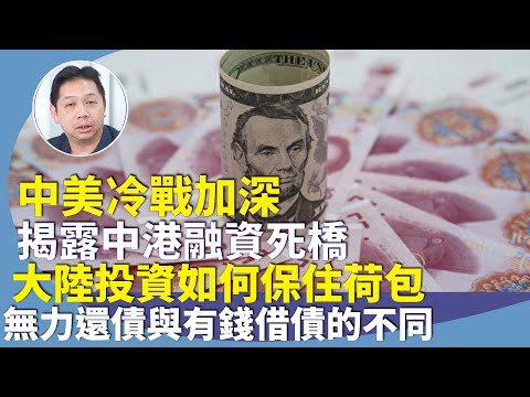 Thumbnail for 羅家聰：大陸地方債與美國債務危機有著本質上不同，前者傷投資者荷包，吹牛搞基建，施壓私企融資，又不還錢。後者是技術問題。