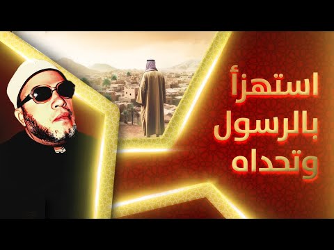 استهزأ بالرسول وتحداه بالعذاب - اقوى دروس الشيخ كشك المسائية