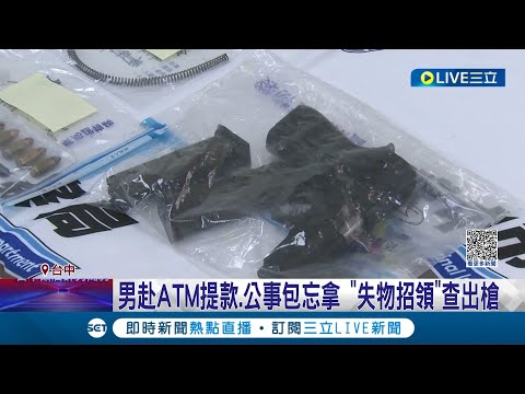 為"情"尋仇...  3嫌搭小黃赴約 至ATM提款公事包忘記帶走意外查出"槍" 警方曝共搜出6支槍逮捕12名犯嫌│記者 李建瑩 楊晉│【LIVE大現場】20230529│三立新聞台