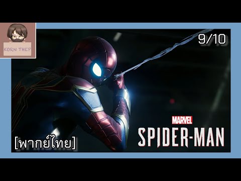 Thumbnail for [ฝึกพากย์] Marvel's Spider-Man "ความแค้นสีมืดทมิฬ" Ep.9
