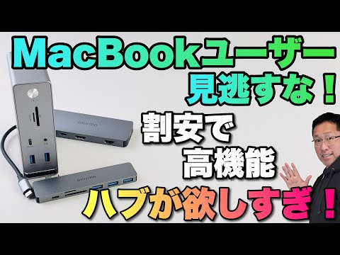 Thumbnail for 【MacBookに必須!】MacBookユーザー向けのハブを1機種紹介します(Windowsも1機種)。GIISSMOのハブ(ドッキングステーション)は安くて高機能なのがいいですね!