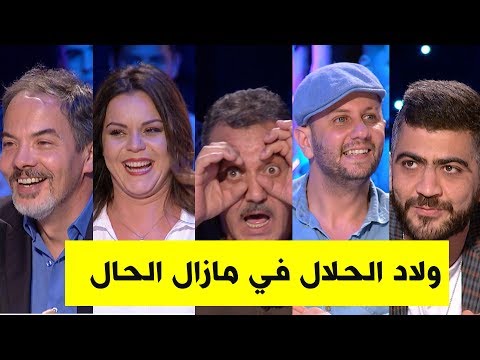 Thumbnail for مزال الحال | نجوم " أولاد الحلال " في "مازال الحال" .. الكثير من التفاصيل الأسرار