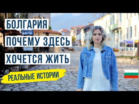 Thumbnail for Болгария. Страна в которой хочется жить. Жизнь в Болгарии ????????